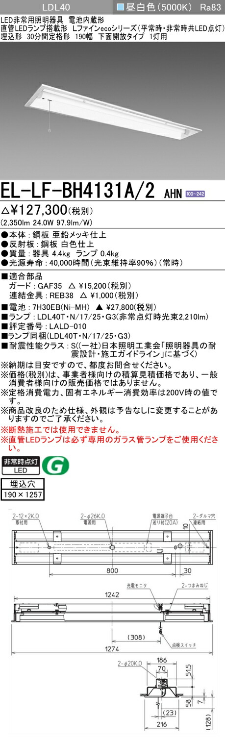 三菱電機 EL-LF-BH4131A/2 AHN LED非常用点火装置物の具 埋込形 190幅 お尻開放的手合い1灯用 昼白いこと 埋込穴190X1257 30分間定格形 LDL40照明ランプ付