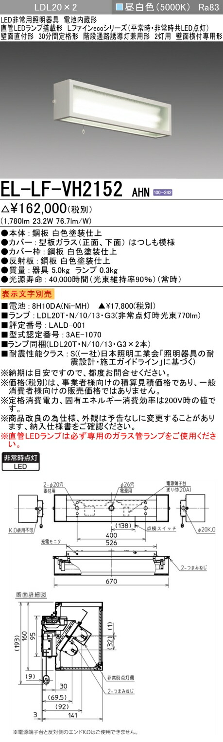三菱電機 EL-LK-VH4272A/2 LED 非常照明器具 昼白色 新品 楽天市場】三菱 EL-LK-VH4272A/2 AHN LED非常用照明器具 階段通路誘導