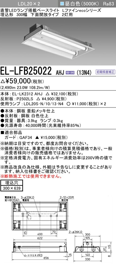 おすすめ品 お取り寄せ 納期回答致します 三菱電機 EL-LFB25022 AHJ(13N4) LDL20 埋込形 300幅 下面開放タイプ2灯用 埋込穴300X639 ランプ付 『ELLFB25022AHJ13N4』