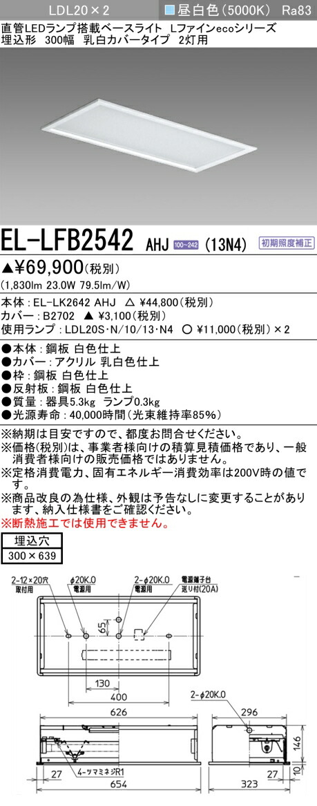 おすすめ品 三菱 EL-LFB2542 AHJ (13N4) (ELLFB2542AHJ13N4) LDL20x2 直管LEDランプ搭載ベースライト Lファインecoシリーズ 埋込カバー 初期照度補正｜てかりま専科