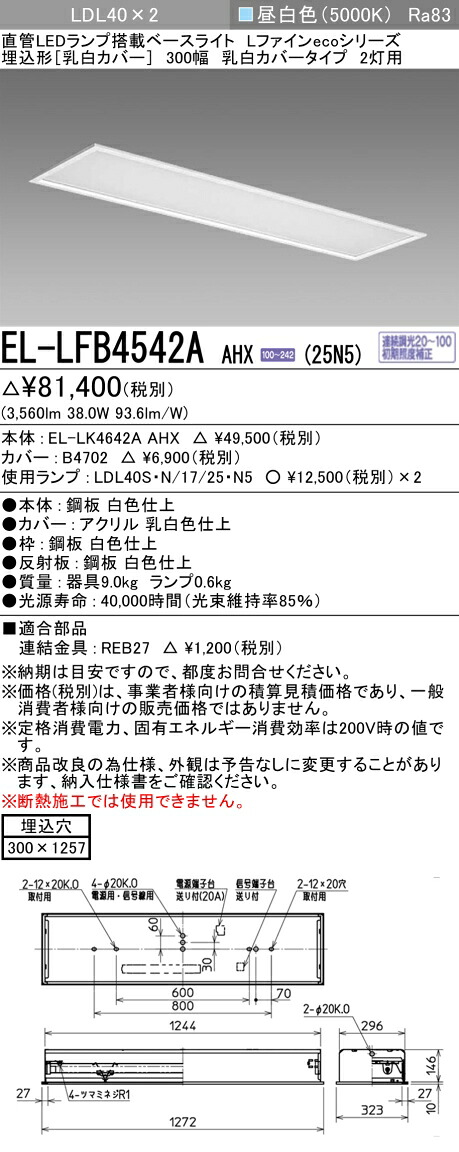 おすすめ品 お取り寄せ 納期回答致します 三菱電機 EL-LFB4542A AHX(25N5) LDL40 埋込形 300幅 乳白カバータイプ 2灯用 埋込穴300X1257 2500lmクラス 昼白色 連続調光 ランプ付 『ELLFB4542AAHX25N5』