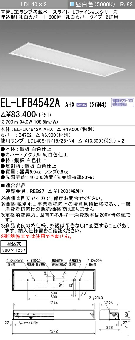 お取り寄せ 納期返事をする致します三菱電機 EL-LFB4542A AHX(26N4) LDL40 埋込形 300幅 乳白押しかぶせる手合い 2灯用 埋込穴300X1257 2600ルーメン位置付け 昼白いこと 年代順の継続調光 照明ランプ付 『ELLFB4542AAHX26N4』