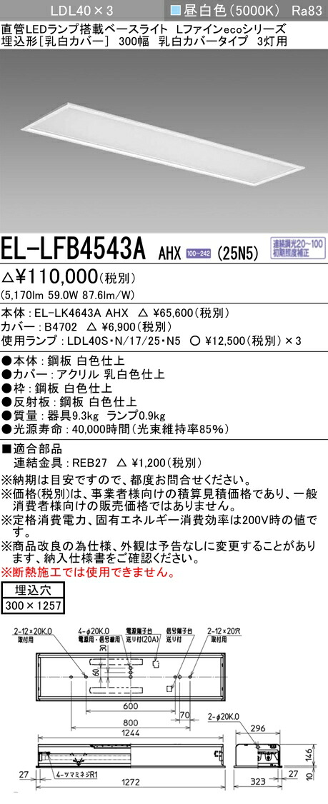 おすすめ品 お取り寄せ 納期回答致します三菱電機 EL-LFB4543A AHX(25N5) LDL40 埋込形 300幅 乳白カバータイプ 3灯用 埋込穴300X1257 2500lmクラス 昼白色 連続調光 ランプ付 『ELLFB4543AAHX25N5』|てかりま専科