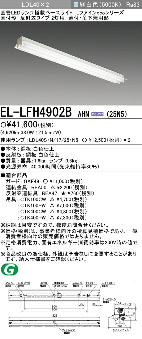 三菱 EL-LFH4902B AHN(25N5) 直付・吊下兼用形 LDL40 照りかえし笠手合い2灯用 非調光手合い 2,500ルーメン位置付け 照明ランプ付 『ELLFH4902BAHN25N5』