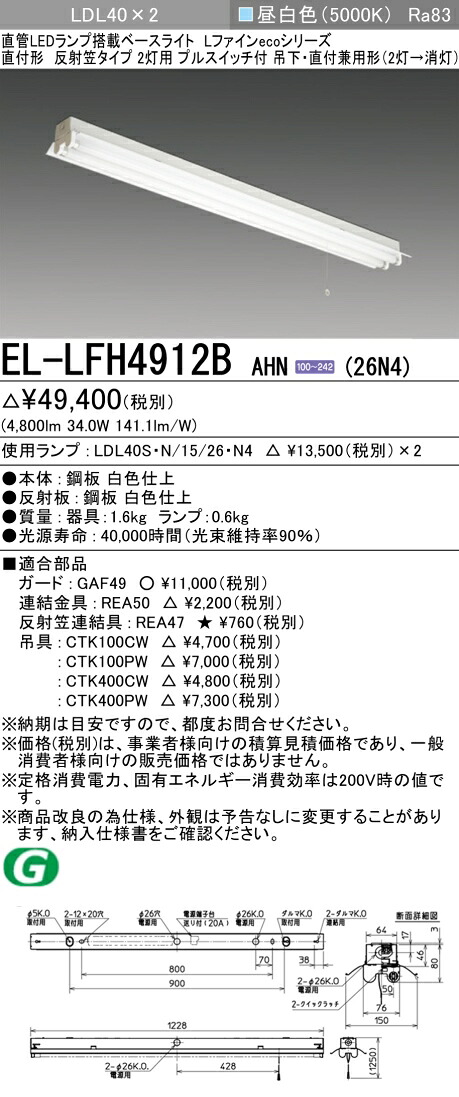 おすすめ品 三菱電機 EL-LFH4912B AHN(26N4) LDL40 直付形 反射笠タイプ2灯用 プルスイッチ付 直付・吊下兼用型 2600lmクラス 昼白色 固定出力 ランプ付｜てかりま専科