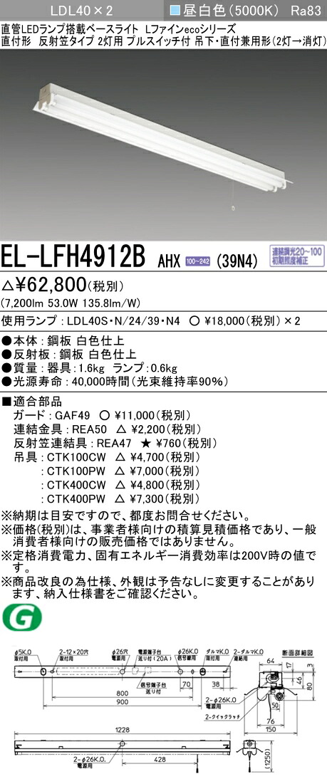 おすすめ品 三菱電機 EL-LFH4912B AHX(39N4) LDL40 直付形 反射笠タイプ2灯用 プルスイッチ付 直付・吊下兼用型 3900lmクラス 昼白色 連続調光 ランプ付｜てかりま専科