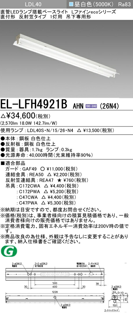 おすすめ品 三菱電機 EL-LFH4921B AHN(26N4) LDL40 直付形 反射笠タイプ1灯用 吊下専用形 2600lmクラス 昼白色 固定出力 ランプ付 『 ELLFH4921BAHN26N4』