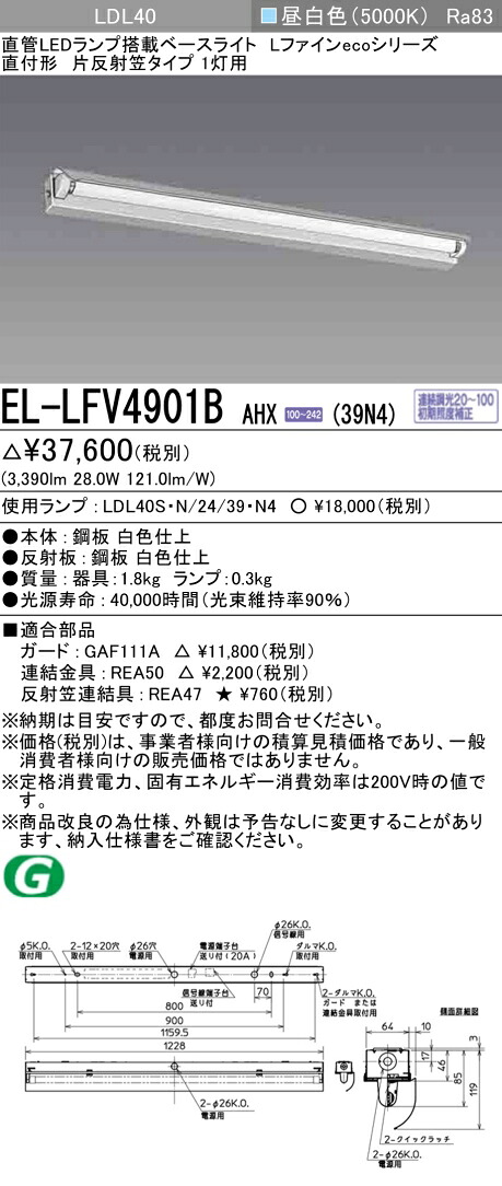 EL-LFV4901B AHX(39N4) LDL40 直付形 片反射笠タイプ1灯用 3900lmクラス 昼白色 連続調光 ランプ付 『 ELLFV4901BAHX39N4』
