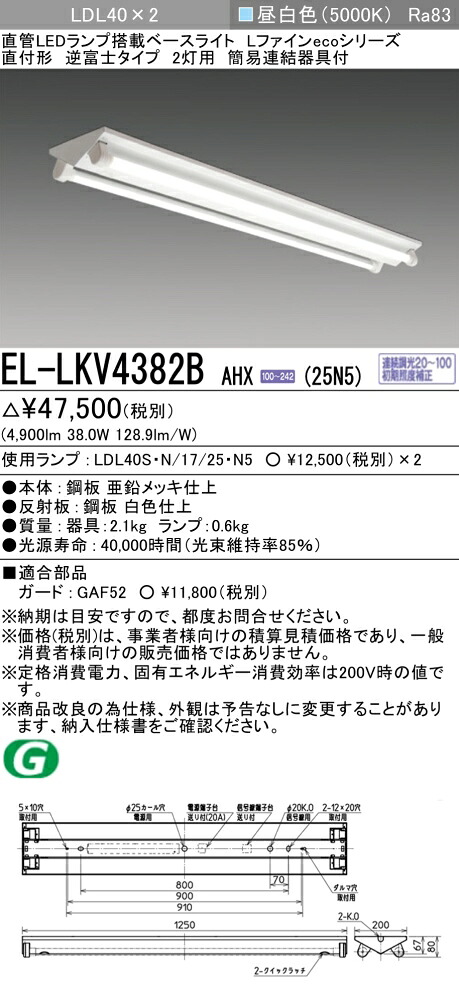 おすすめ品 三菱電機 EL-LKV4382B AHX(25N5) LDL40 直付形 逆富士タイプ2灯用 2500lmクラス 昼白色 連続調光 ランプ付 『ELLKV4382BAHX25N5』