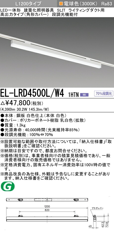 おすすめ品 三菱 EL-LRD4500L/W4 1HTN LED照明器具 用途別照明 建築化照明器具 電球色 (ELLRD4500LW41HTN) 【受注生産品】