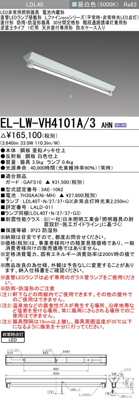 楽天市場】三菱 EL-LF-VH4111A/3 AHN LED非常用照明器具 階段