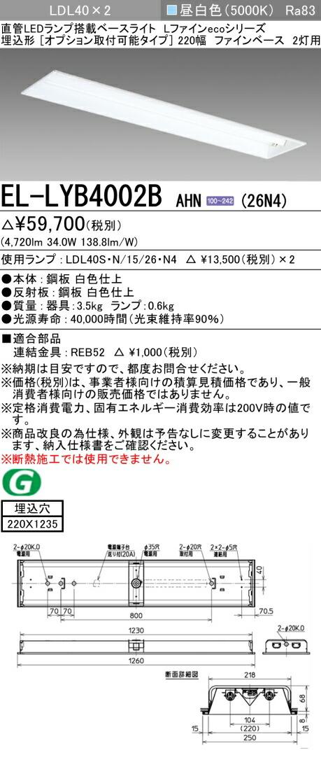 おすすめ品 三菱電機 EL-LYB4002B AHN(26N4) LDL40 埋込形 220幅 オプション取付可能タイプ ファインベース 2灯用 埋込穴220X1235 2600lmクラス 昼白色 固定出力 ランプ付