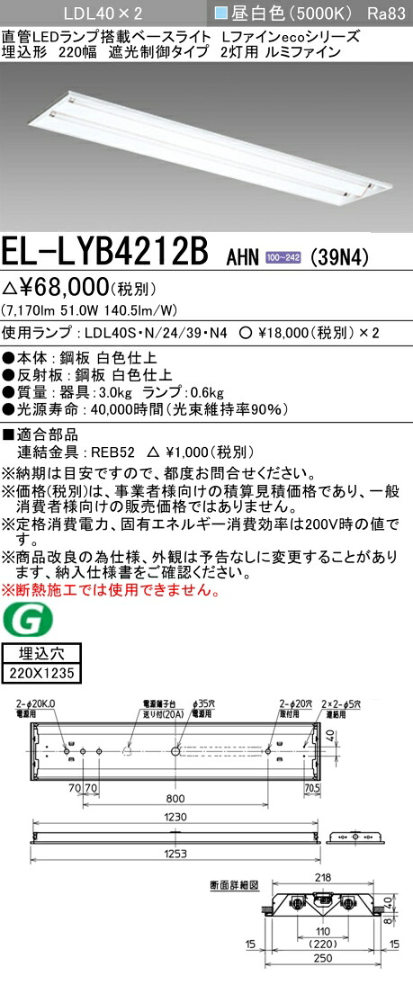 おすすめ品 三菱電機 EL-LYB4212B AHN(39N4) LDL40 埋込形 220幅 遮光抑えつける印字機2灯用 ルミファイン 埋込穴220X1235 3900ルーメン社会階級 昼白いこと くっ付ける最終生産物 照明ランプ付