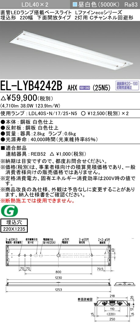 おすすめ品 三菱電機 EL-LYB4242B AHX(25N5) LDL40 埋込形 220幅 下面開放タイプ2灯用 Cチャンネル回避型 埋込穴220X1235 2500lmクラス 昼白色 連続調光 ランプ付