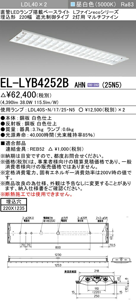 おすすめ品 三菱電機 EL-LYB4252B AHN(25N5) LDL40 埋込形 220幅 遮光制御タイプ2灯用 マルチファイン 埋込穴220X1235 2500lmクラス 昼白色 固定出力 ランプ付 11,368円