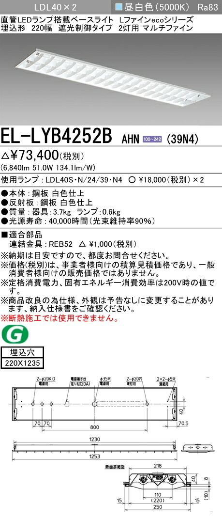 おすすめ品 三菱電機 EL-LYB4252B AHN(39N4) LDL40 埋込形 220幅 遮光制御タイプ2灯用 マルチファイン 埋込穴220X1235 3900lmクラス 昼白色 固定出力 ランプ付|てかりま専科