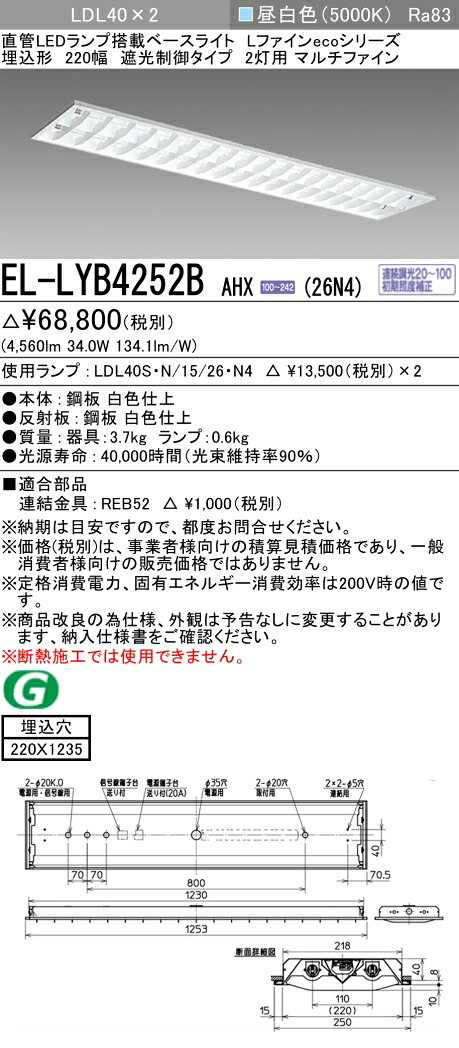 三菱電機 EL-LYB4252B AHX(26N4) LDL40 埋込形 220幅 遮光抑えつける印字機2灯用 マルチファイン 埋込穴220X1235 2600ルーメン社会階級 昼白いこと 年代順の連続調光 照明ランプ付