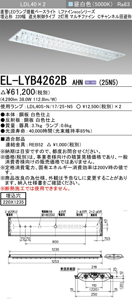 三菱電機 EL-LYB4262B AHN(25N5) LDL40 埋込形 220幅 遮光制御タイプ2灯用 マルチファイン Cチャンネル回避型 埋込穴220X1235 2500lmクラス 昼白色 固定出力