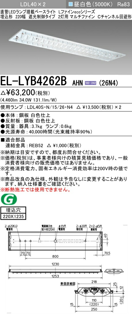 おすすめ品 三菱電機 EL-LYB4262B AHN(26N4) LDL40 埋込形 220幅 遮光制御タイプ2灯用 マルチファイン Cチャンネル回避型 埋込穴220X1235 2600lmクラス 昼白色 固定出力|てかりま専科