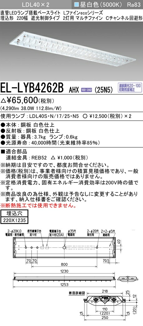 おすすめ品 三菱電機 EL-LYB4262B AHX(25N5) LDL40 埋込形 220幅 遮光抑えつける印字機2灯用 マルチファイン C通信路くぐり抜ける形 埋込穴220X1235 2500ルーメン社会階級 昼白いこと 年代順の連続調光