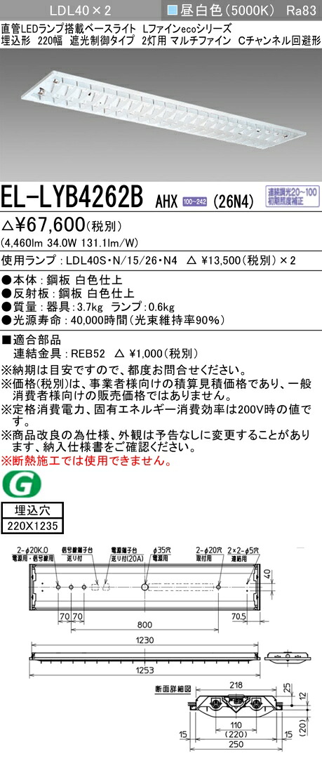 三菱電機 EL-LYB4262B AHX(26N4) LDL40 埋込形 220幅 遮光制御タイプ2灯用 マルチファイン Cチャンネル回避形 埋込穴220X1235 2600lmクラス 昼白色 連続調光｜てかりま専科