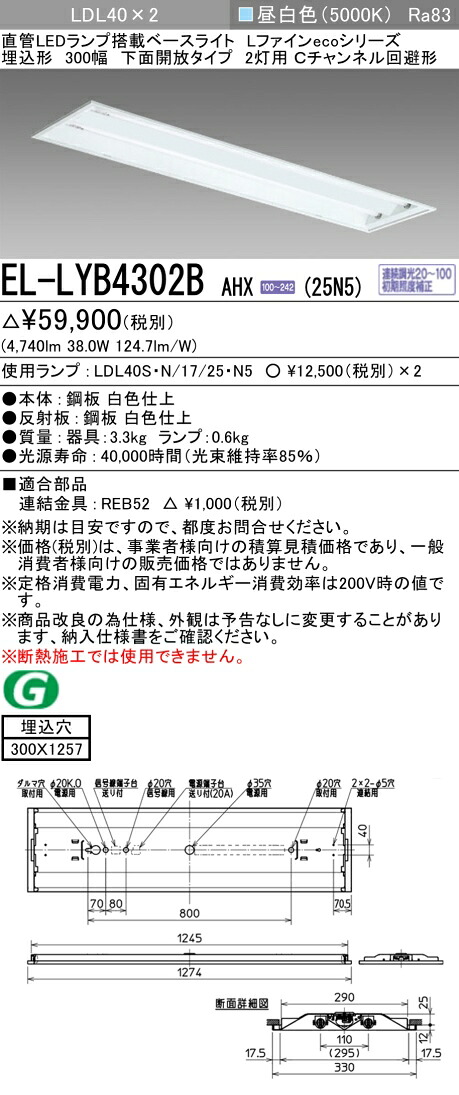 おすすめ品 三菱電機 EL-LYB4302B AHX(25N5) LDL40 埋込形 300幅 下面開放タイプ2灯用 Cチャンネル回避型 埋込穴300X1257 2500lmクラス 昼白色 連続調光 ランプ付