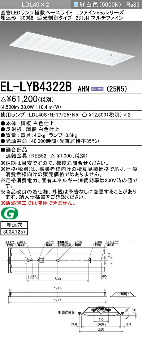 おすすめ品 三菱電機 EL-LYB4322B AHN(25N5) LDL40 埋込形 300幅 遮光制御タイプ2灯用 マルチファイン 埋込穴300X1257 2500lmクラス 昼白色 固定出力 ランプ付