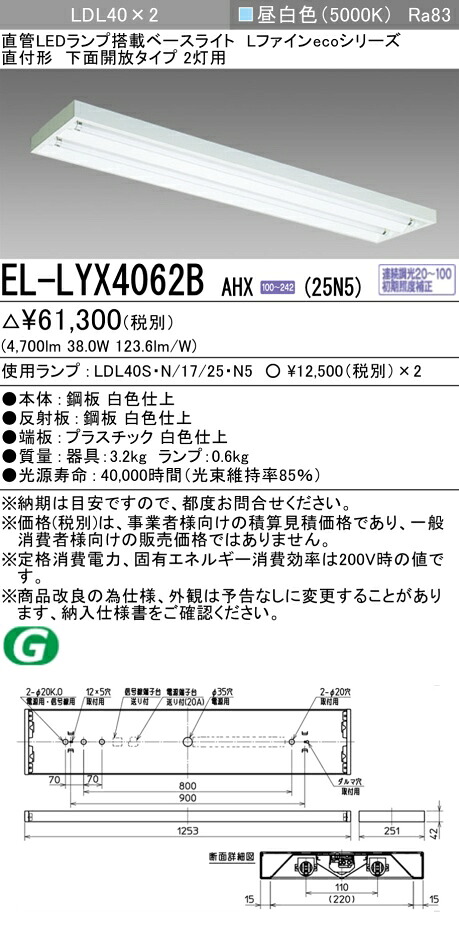 おすすめ品 三菱電機 EL-LYX4062B AHX(25N5) LDL40 直付形 下面開放タイプ 2灯用 2500lmクラス 昼白色 連続調光 ランプ付 『ELLYX4062BAHX25N5』