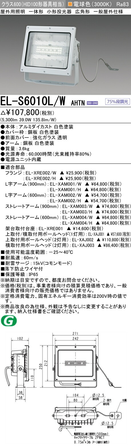 楽天市場】三菱 EL-S6000L/W AHN LED照明器具 屋外用照明 小形投光器