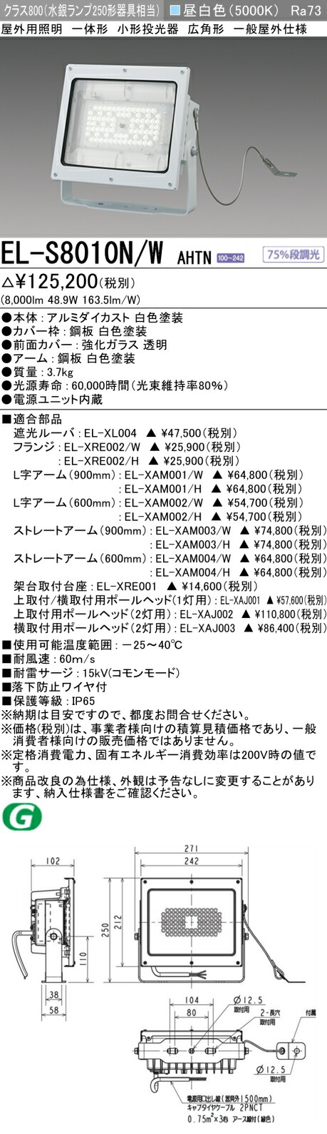 三菱電機 小形投光器 EL-S6000L/WAHN | ME-CFS.NET