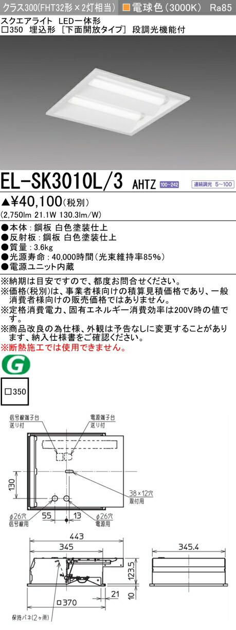 おすすめ品 三菱 EL-SK3010L/3 AHTZ LEDスクエアライト □350 埋込形（下面開放タイプ） 電球色 クラス300（FHT32形X2灯器具相当） 連続調光