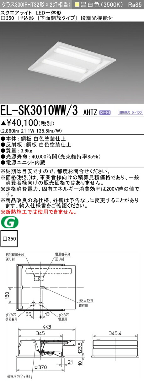 おすすめ品 三菱 EL-SK3010WW/3 AHTZ LEDスクエアライト □350 埋込形（下面開放タイプ） 温白色 クラス300（FHT32形X2灯器具相当） 連続調光