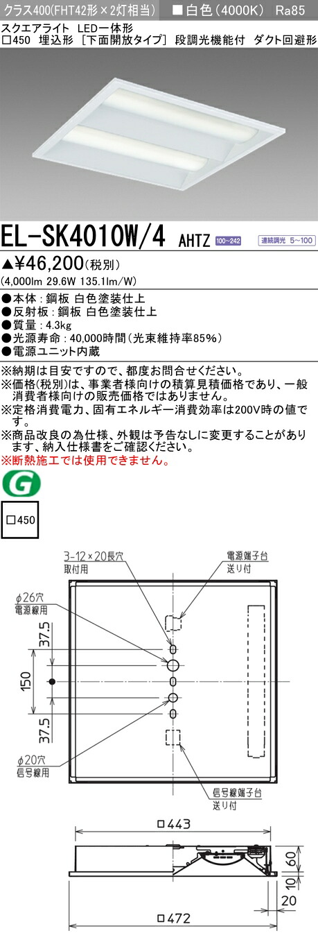 三菱 EL-SK4010W/4 AHTZ LEDスクエアライト □450 埋込形(下面開放タイプ) 白色 クラス400(FHT42形X2灯器具相当)|てかりま専科
