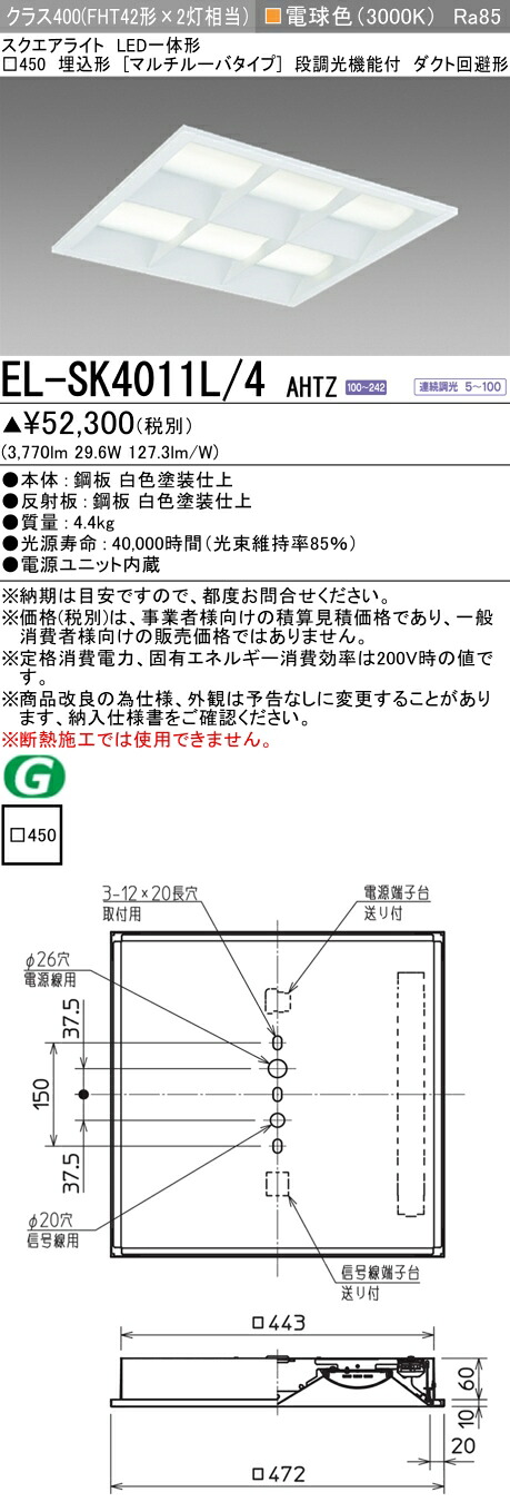おすすめ品 三菱 EL-SK4011L/4 AHTZ LEDスクエアライト □450 埋込形(マルチルーバタイプ) 電球色 クラス400(FHT42形X2灯器具相当) 連続調光|てかりま専科