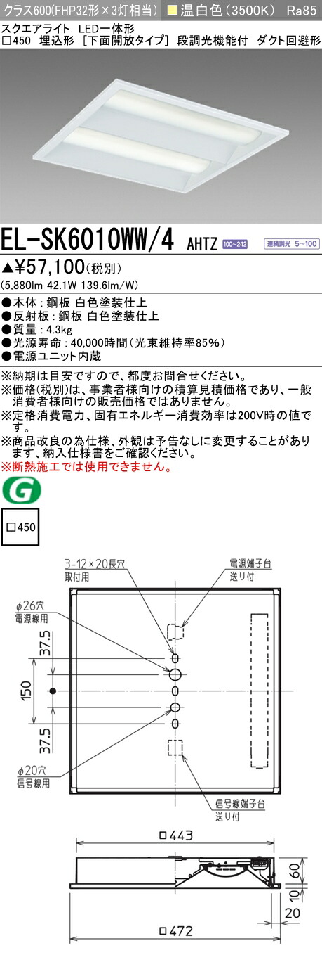 おすすめ品 三菱 EL-SK6010WW/4 AHTZ LEDスクエアライト □450 埋込形(下面開放タイプ) 温白色 クラス600(FHP32形X3灯器具相当)|てかりま専科
