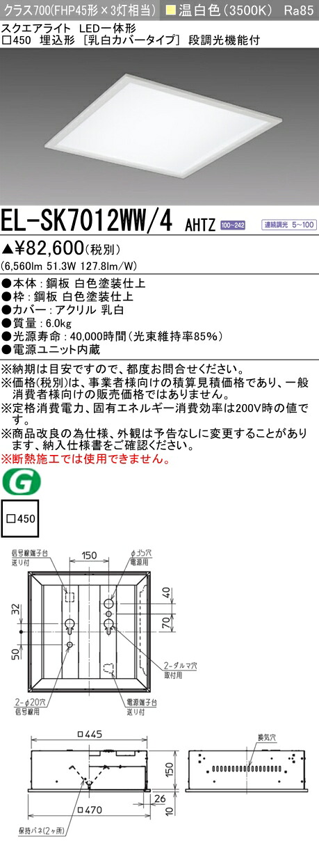 三菱 EL-SK7012WW/4 AHTZ LEDスクエアライト □450 埋込形（乳白カバータイプ） 温白色 クラス700（FHP45形X3灯器具相当） 連続調光