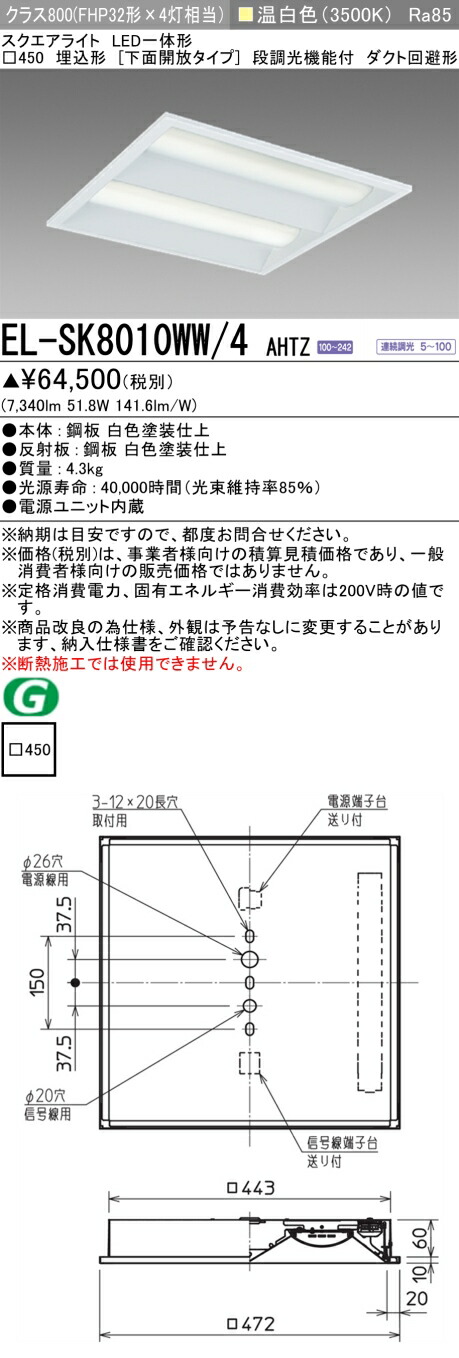 おすすめ品 三菱 EL-SK8010WW/4 AHTZ LEDスクエアライト □450 埋込形(下面開放タイプ) 温白色 クラス800(FHP32形X4灯器具相当)|てかりま専科