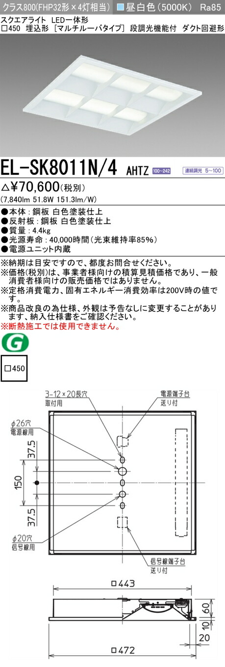 5台セット　三菱　スクエアライト　EL-SK4010N/4 AHTZ 未使用 楽天市場】三菱 EL-SK6011N/4 AHTZ LEDスクエアライト □450 埋