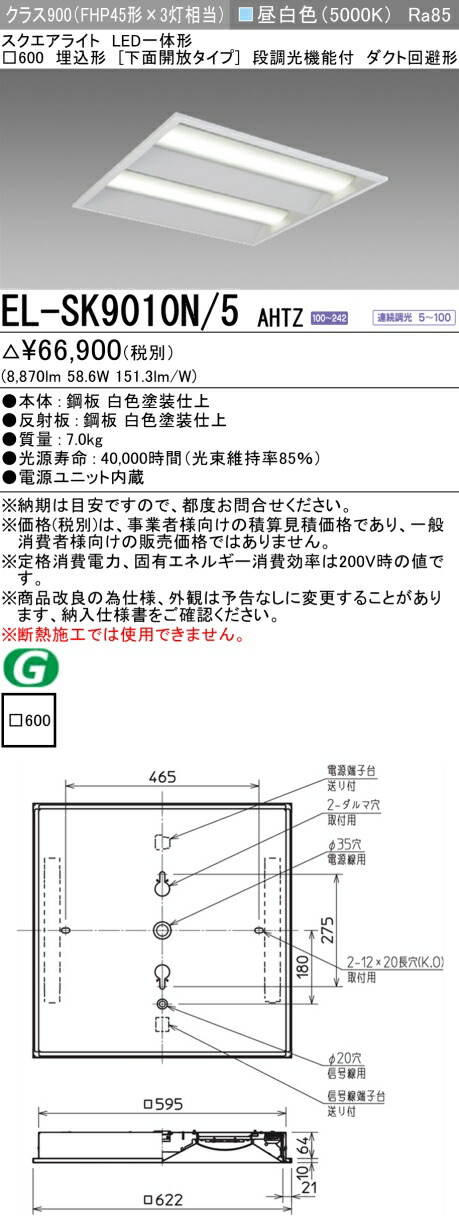 三菱 EL-SK7512N/5 AHTZ LEDスクエアライト □600 埋込 EL-SK7512N-5AHTZ | 施設照明 | EL-SK7512N/5 AHTZLEDスクエア