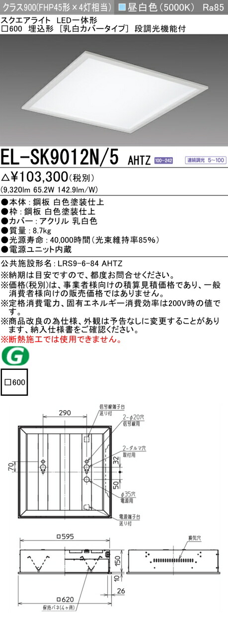楽天市場】おすすめ品 三菱 EL-SK8010N/4 AHTZ LEDスクエア
