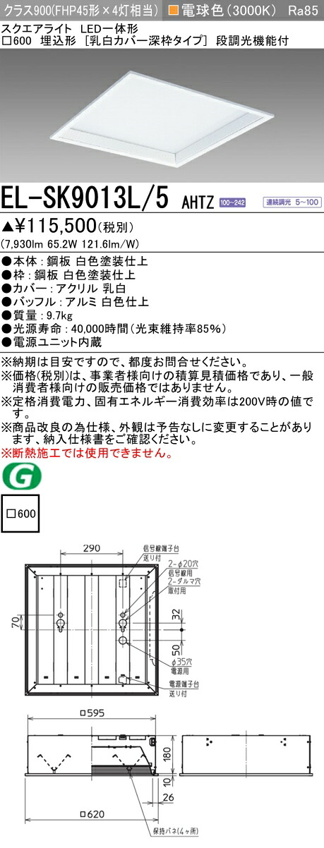 おすすめ品 三菱 EL-SK9013L/5 AHTZ LEDスクエアライト □600 埋込形（乳白カバー深枠タイプ） 電球色 クラス900（FHP45形X4灯器具相当） 連続調光｜てかりま専科