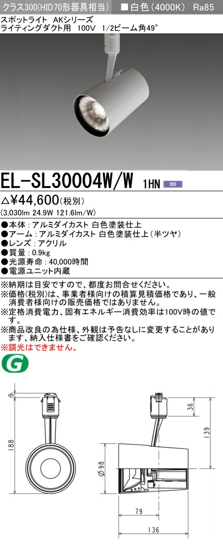 三菱 EL-SL30004W/W 1HN (ELSL30004WW1HN) LEDクラス300 スポットライト