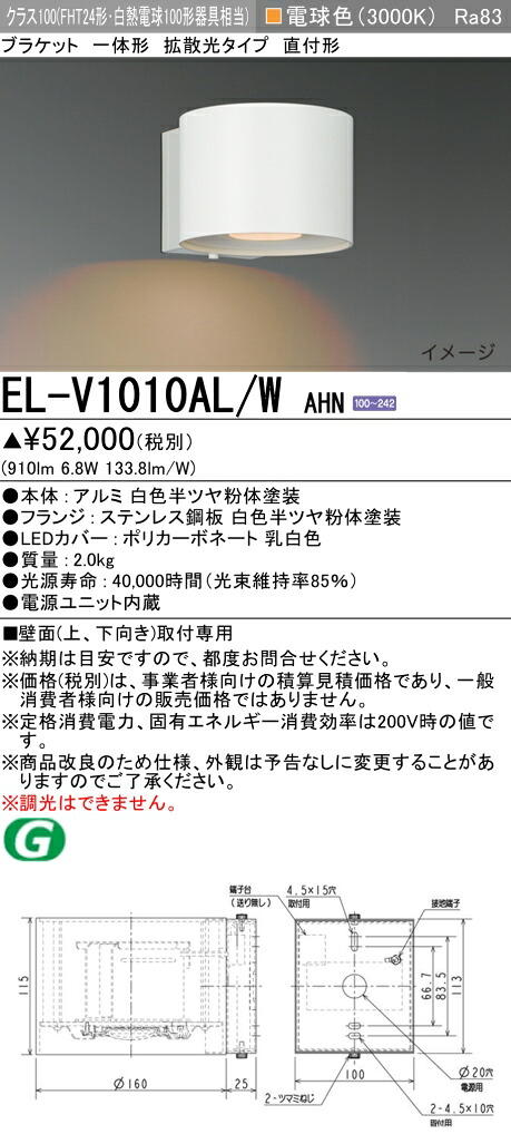 おすすめ品 三菱 EL-V1010AL/W AHN LED点火装置物の具 室内装飾点火装置 鉤括弧 鳴りわたる光手合い （ELV1010ALWAHN） 【受注生み出すこと品】