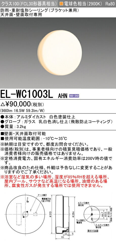 おすすめ品 三菱 EL-室内用便器1003L AHN LED照明装置手道具 室外用照明装置 鉤括弧 LED一からだ付き （ELWC1003LAHN） 【受注生み出すこと品】