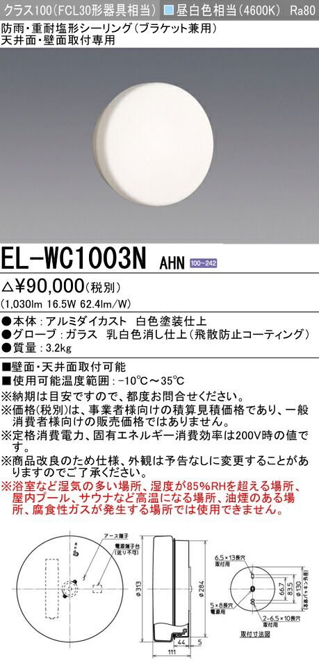 おすすめ品 三菱 EL-室内用便器1003N AHN LED照明装置手道具 室外用照明装置 鉤括弧 LED一からだ付き （ELWC1003NAHN） 【受注生み出すこと品】