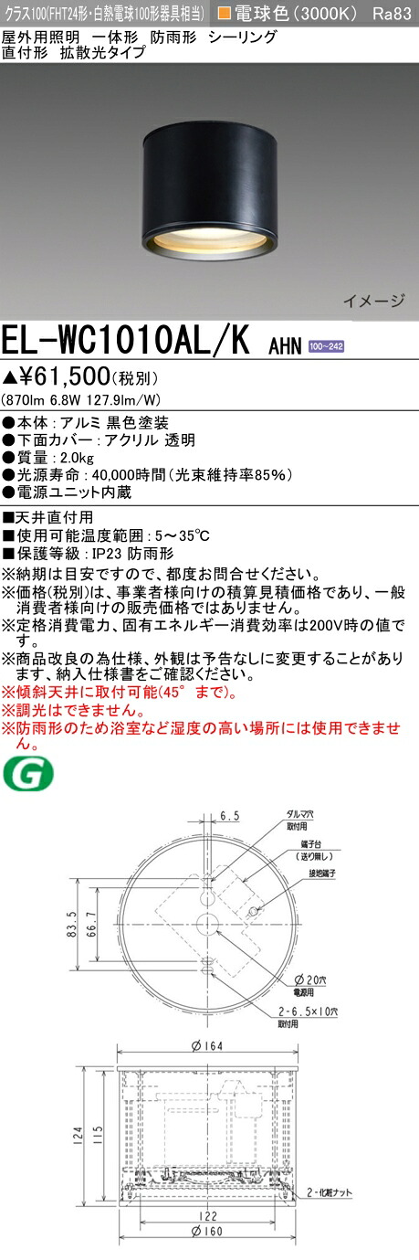 おすすめ品 三菱　EL-WC1010AL/K AHN LED照明器具 屋外用照明 シーリング LED一体形 （ELWC1010ALKAHN） 【受注生産品】