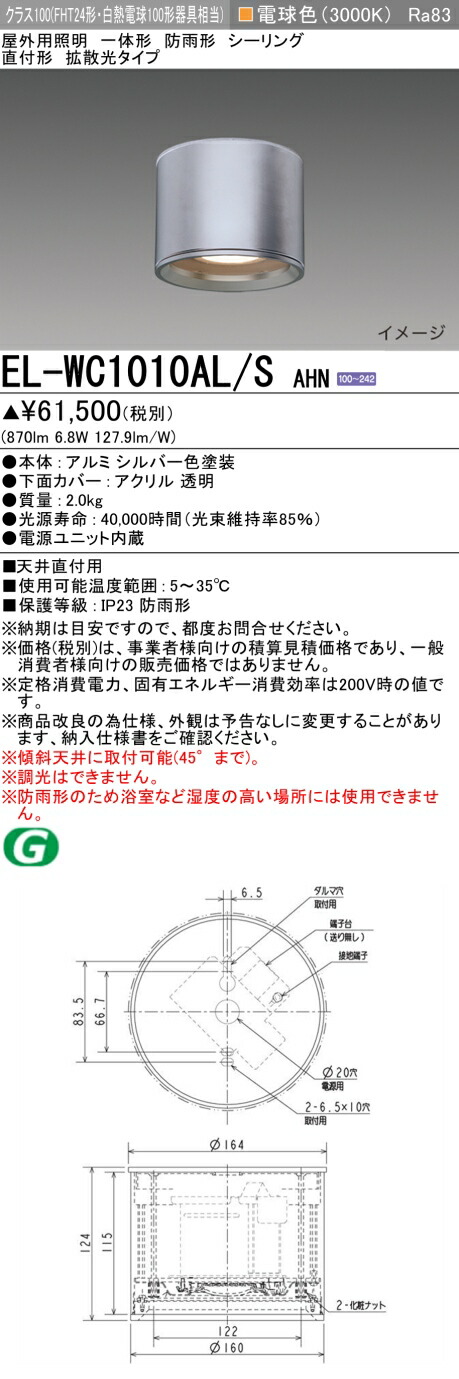 おすすめ品 三菱　EL-WC1010AL/S AHN LED照明器具 屋外用照明 シーリング LED一体形 （ELWC1010ALSAHN）【受注生産品】