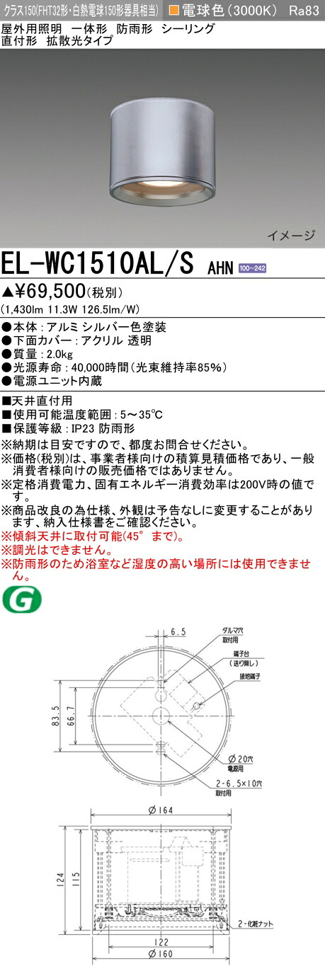 おすすめ品 三菱　EL-WC1510AL/S AHN LED照明器具 屋外用照明 シーリング LED一体形 （ELWC1510ALSAHN） 【受注生産品】｜てかりま専科