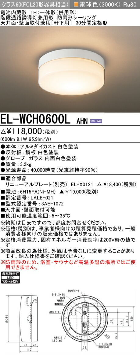 LED一体形 丸型階段通路誘導灯兼用 天井・壁面兼用 EL-WCH0600N 三菱 三菱電機 EL-WCH0600N AHN LED非常用照明器具 階段灯兼用 防雨形