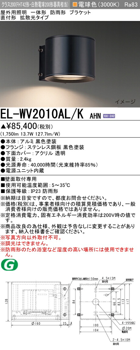 おすすめ品 三菱　EL-WV2010AL/K AHN LED照明器具 屋外用照明 ブラケット （ELWV2010ALKAHN） 【受注生産品】｜てかりま専科